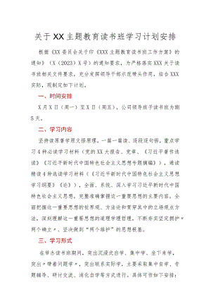 关于XX主题教育读书班学习计划安排（含表格）.docx