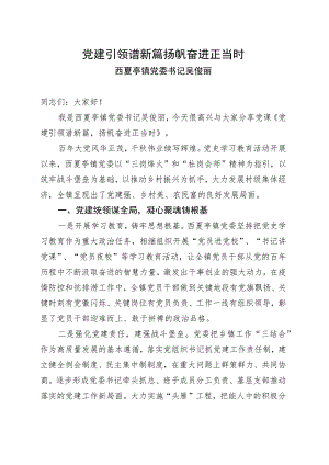 党建引领谱新篇 扬帆奋进正当时(党委书记讲党课).docx