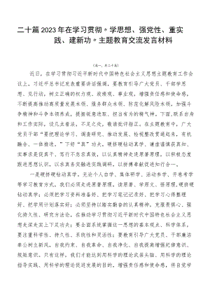 二十篇2023年在学习贯彻“学思想、强党性、重实践、建新功”主题教育交流发言材料.docx
