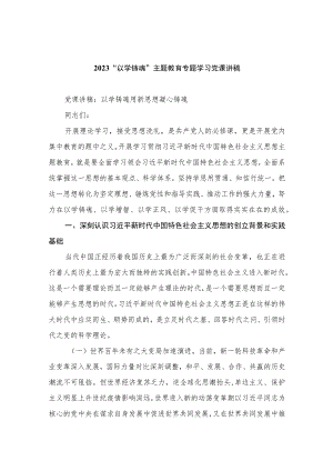 2023“以学铸魂”主题教育专题学习党课讲稿精选八篇合集.docx