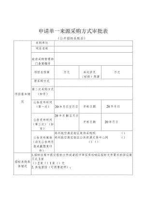 申请单一来源采购方式审批表.docx