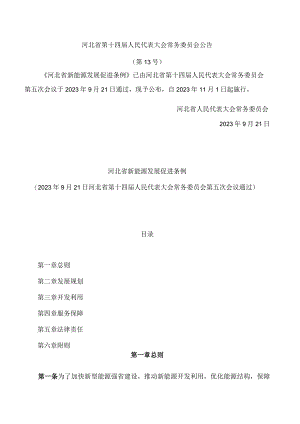 河北省新能源发展促进条例.docx