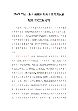 2023年区（县）委组织部关于流动党员管理的情况汇报材料.docx