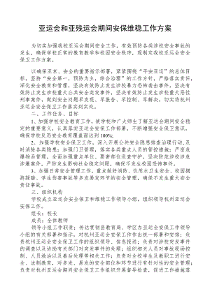 亚运会和亚残运会期间安保维稳工作方案.docx