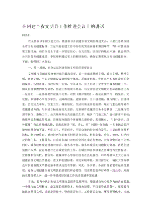 在创建全省文明县工作推进会议上的讲话.docx