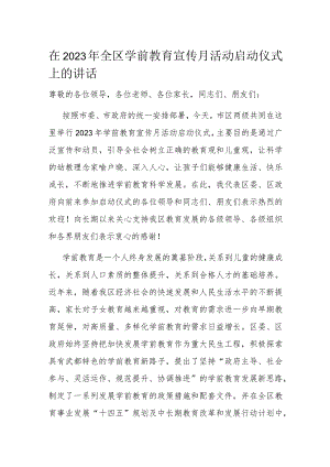 在2023年全区学前教育宣传月活动启动仪式上的讲话.docx