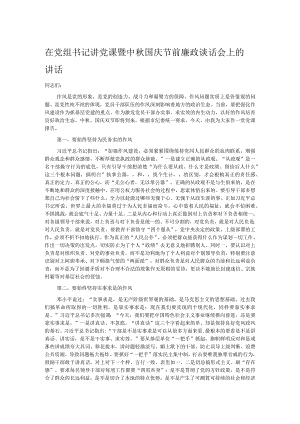 在党组书记讲党课暨中秋国庆节前廉政谈话会上的讲话.docx