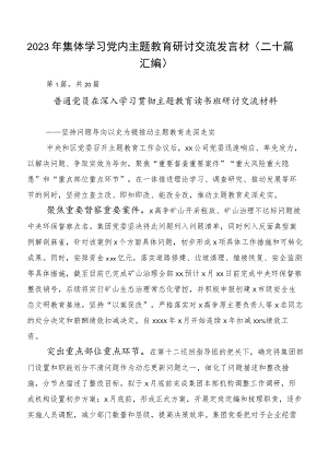 2023年集体学习党内主题教育研讨交流发言材（二十篇汇编）.docx