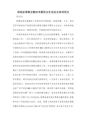 巡视反馈意见整改专题民主生活会主持词范文.docx