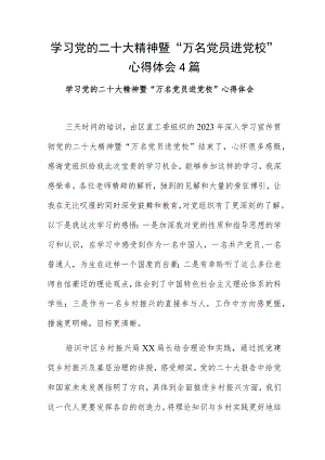学习党的二十大精神暨“万名党员进党校”心得体会4篇.docx