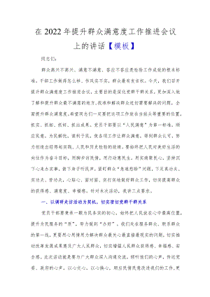 在2022年提升群众满意度工作推进会议上的讲话.docx