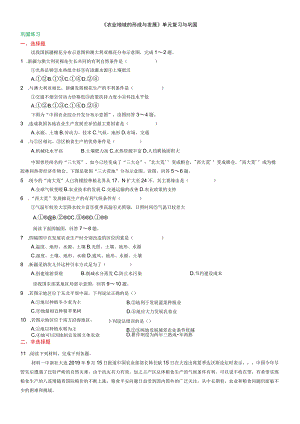 《农业地域的形成与发展》单元复习与巩固（巩固练习）.docx