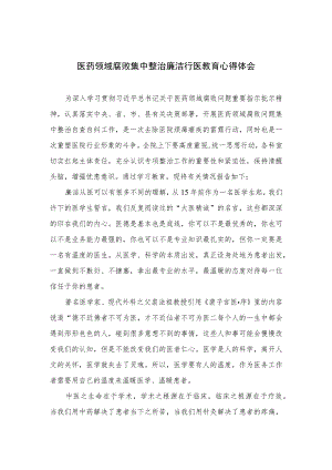 2023医药领域腐败集中整治廉洁行医教育心得体会合集10篇.docx