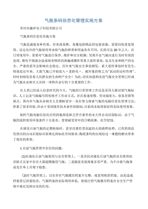 气瓶信息化管理实施方案 .docx
