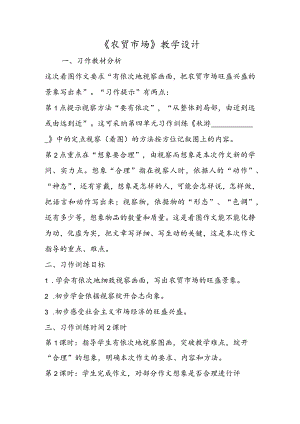 《农贸市场》教学设计.docx