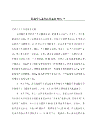 记者个人工作总结范文1000字.docx