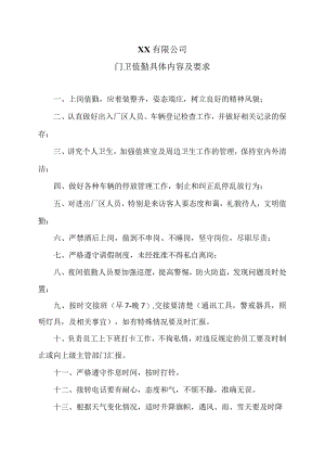XX有限公司门卫值勤具体内容及要求（2023年）.docx