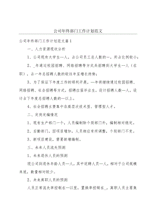 公司年终部门工作计划范文.docx