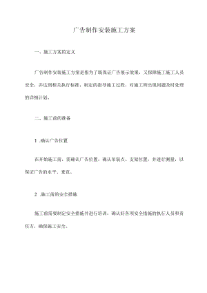 广告制作安装施工方案.docx