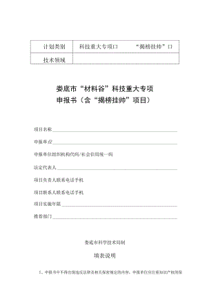 科技重大专项“揭榜挂帅”娄底市“材料谷”科技重大专项申报书含“揭榜挂帅”项目.docx