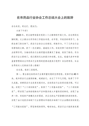 在市药品行业协会工作总结大会上的致辞.docx
