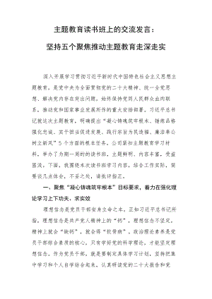 2023年主题教育读书班上的交流发言（5篇）.docx