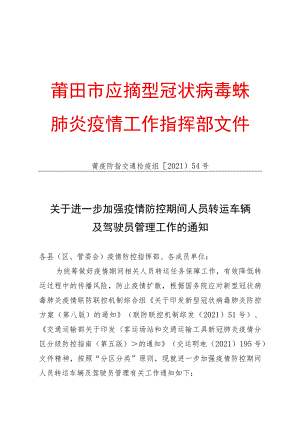 莆田市应对新型冠状病毒感染肺炎疫情工作指挥部文件.docx