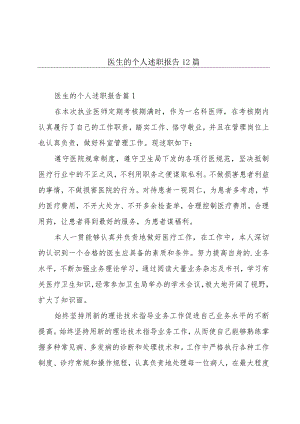 医生的个人述职报告12篇.docx