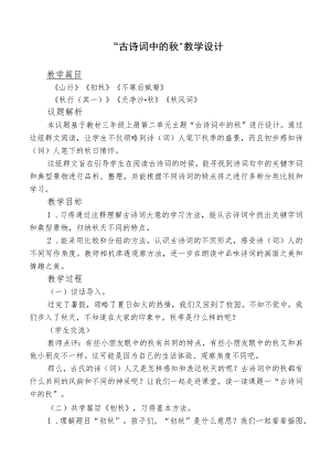 议题二古诗词中的秋教学设计.docx
