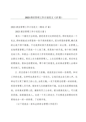 2023酒店管理工作计划范文（17篇）.docx
