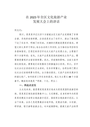 在2023年全区文化旅游产业发展大会上的讲话.docx