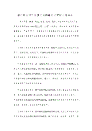 学习给全球可持续交通高峰论坛贺信心得体会.docx