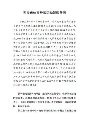 西安市体育经营活动管理条例.docx