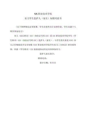 XX职业技术学院实习学生监护人（家长）知情同意书.docx