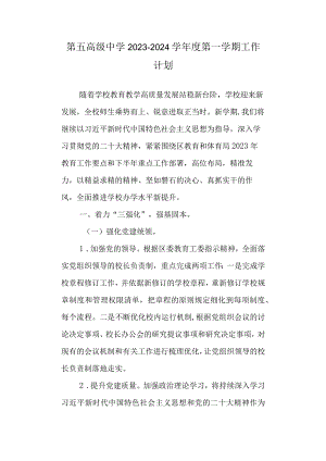 第五高级中学2023-2024学年度第一学期工作计划.docx