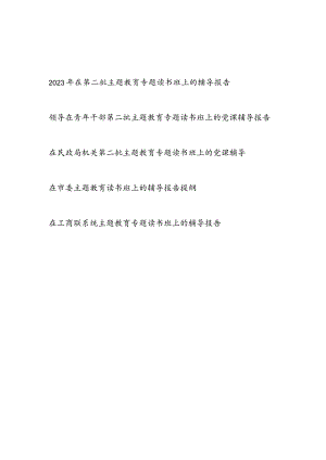 在某系统局党委党组党支部2023年第二批主题教育专题读书班上的党课辅导报告提纲5篇.docx