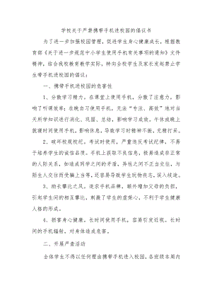 学校关于严禁携带手机进校园的倡议书.docx