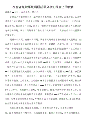 在全省组织系统调研成果分享汇报会上的发言.docx