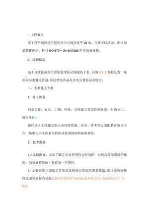 河道边坡修整施工方案.docx