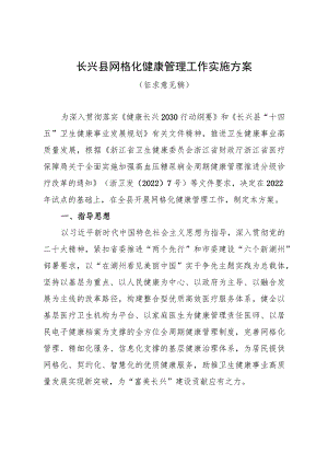 长兴县网格化健康管理工作实施方案.docx