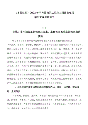 （多篇汇编）2023年学习贯彻第二阶段主题教育专题学习党课讲稿范文.docx