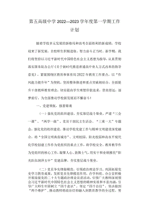 第五高级中学2022—2023学年度第一学期工作计划.docx