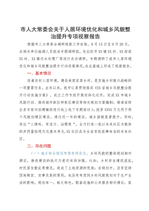 市人大常委会关于人居环境优化和城乡风貌整治提升专项视察报告.docx
