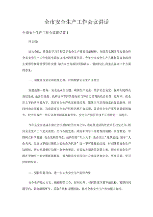 全市安全生产工作会议讲话（通用21篇）.docx