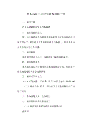 第五高级中学应急疏散演练方案.docx