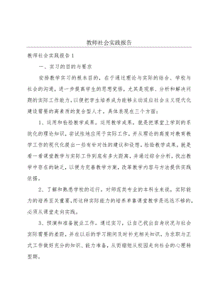 教师社会实践报告.docx