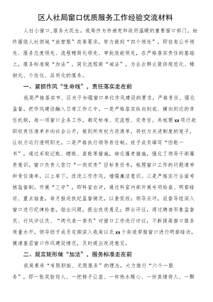 区人社局窗口优质服务工作经验交流材料.docx