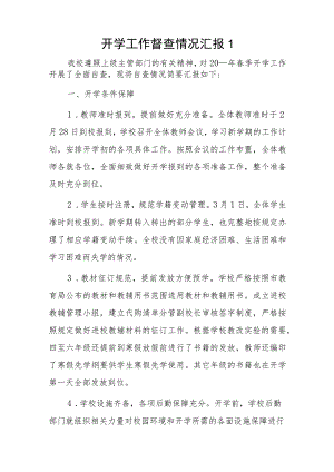 开学工作督查情况汇报3篇.docx