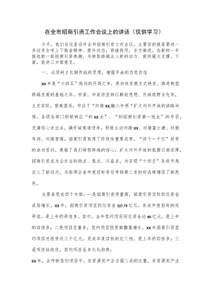 在全市招商引资工作会议上的讲话.docx