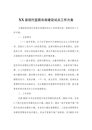 XX县现代宜居农房建设试点工作方案.docx
